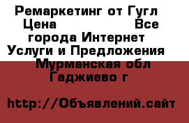 Ремаркетинг от Гугл › Цена ­ 5000-10000 - Все города Интернет » Услуги и Предложения   . Мурманская обл.,Гаджиево г.